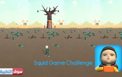تحميل لعبة الحبار للايفون Squid Game Challenge لعبة البقاء حيا