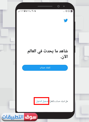 تسجيل دخول تويتر مباشر اخر اصدار
