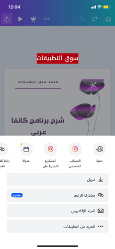 مشاركة التصميم - canva عربي للايفون
