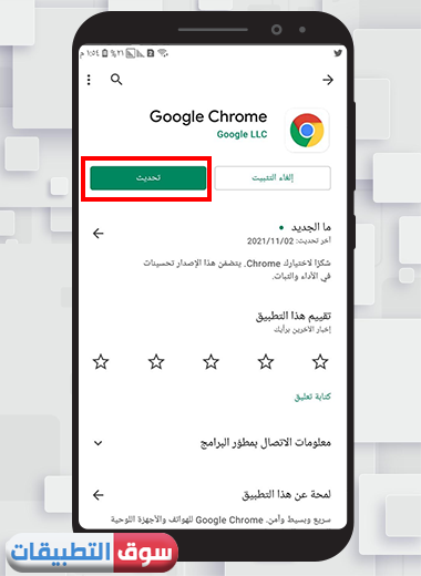 تحديث جوجل كروم اخر اصدار 2021