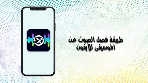 طريقة فصل الصوت عن الموسيقى للأيفون
