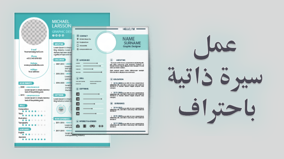 عمل سيرة ذاتية عن طريق الجوال قوالب سيرة ذاتية جاهزة للتعديل PDF