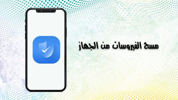كيف انظف الجوال من الفيروسات