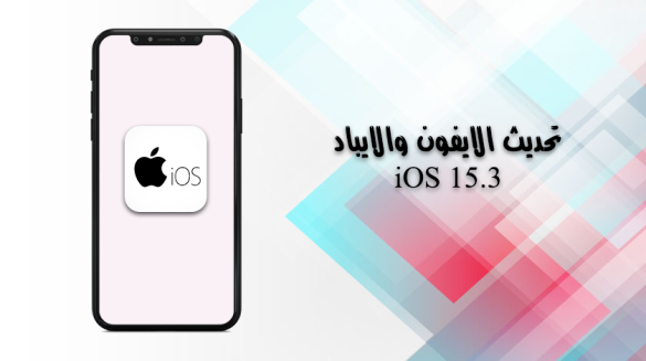 تحديث iOS 15.3 للايفون