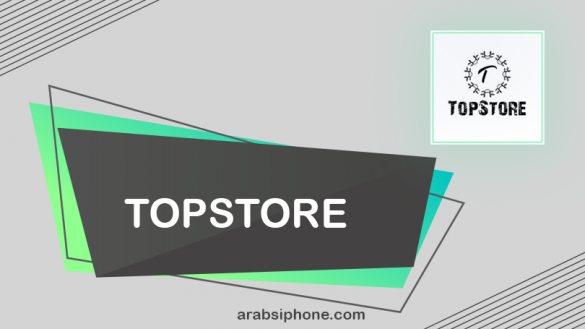 تحميل topstore للايفون والايباد متجر تحميل برامج ايفون مجانا وبروابط مباشرة
