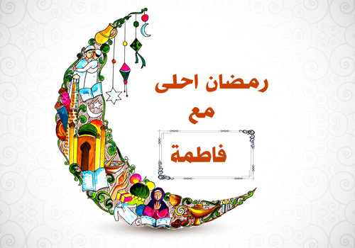 بطاقة رمضان كريم، رمضان احلى مع فاطمة