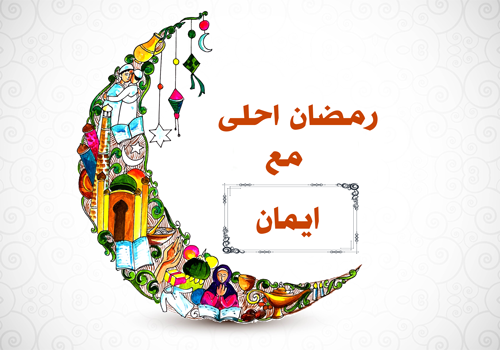 بطاقة رمضان باسم ايمان