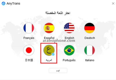 اختر اللغة العربية للبدء في استخدام البرنامج