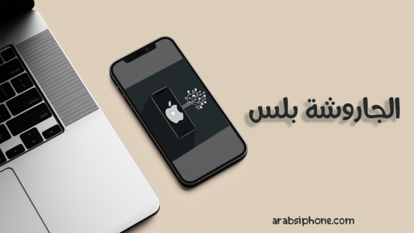 تحميل الجاروشة بلس للايفون والاندرويد 2022 ألعاب وتطبيقات بلس مجانا