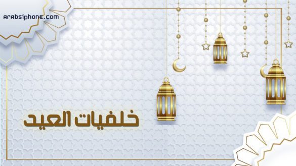 خلفيات العيد الفطر HD أجمل خلفيات العيد للتصميم Wallpaper Eid AlFiter
