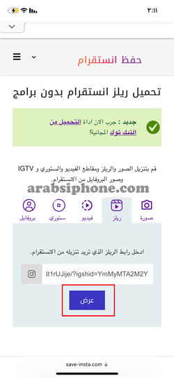 ألصق الرابط المنسوخ والنقر على خيار عرض