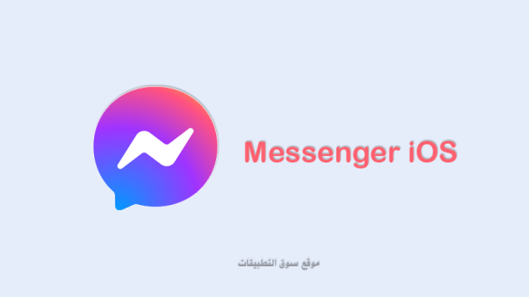 تحميل ماسنجر عربي للايفون messenger ios