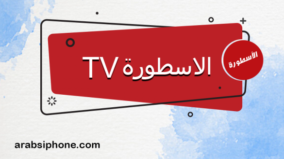 تحميل برنامج الاسطورة للايفون الاسطورة Ostora TV لمشاهدة المبارايات