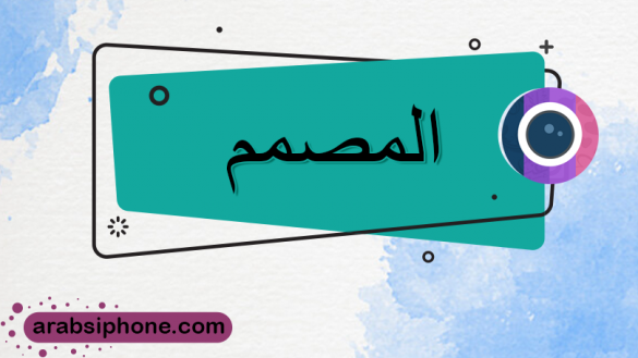 برنامج المصمم للايفون برنامج للكتابة على الصور بخطوط عربية مجانا