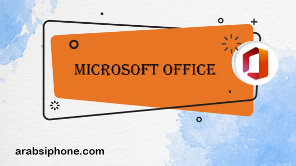 تحميل Microsoft Office للايفون مايكروسوفت اوفيس خدمات مجانية