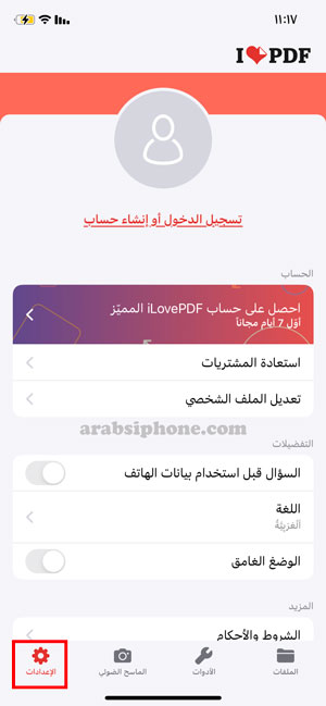 اعدادات بعد تنزيل برنامج ILOvePDF