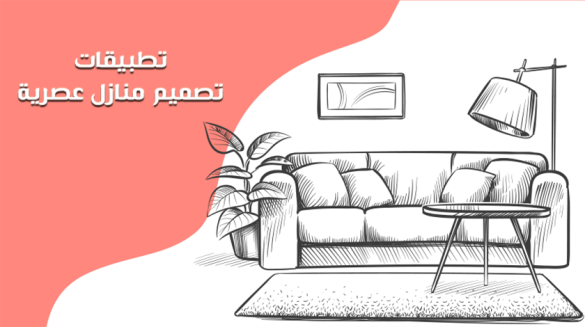 افضل برنامج تصميم منازل عربي مجاني للايفون برنامج تصميم منازل 3d