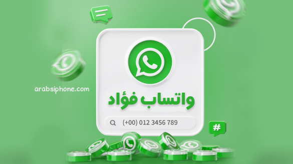 تحميل واتساب فؤاد ios ايفون للاندرويد واتس فؤاد بديل واتساب الاصلي