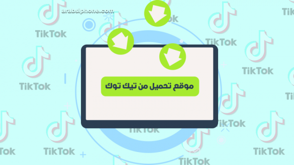 تحميل snaptik للايفون سناب تيك توك مجانا موقع سناب تك