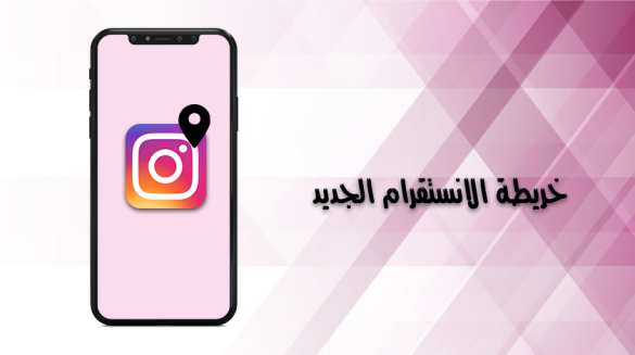 خريطة انستقرام الجديدة