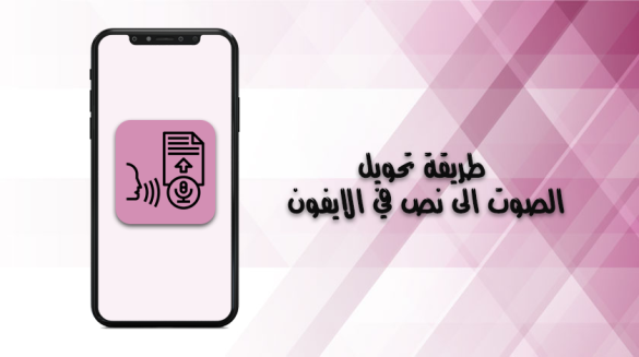 تحويل الصوت الى نص للايفون