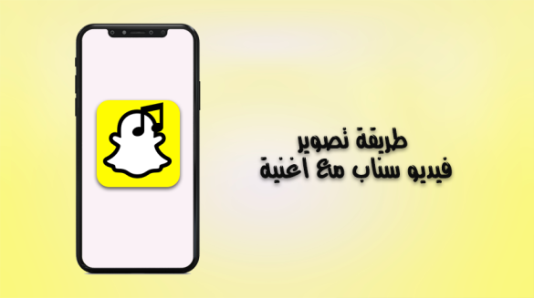 طريقة تصوير فيديو سناب مع اغنية كيف اشغل صوت في السناب ؟
