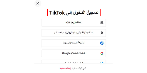 تيك توك تسجيل الدخول من الموقع الرسمي