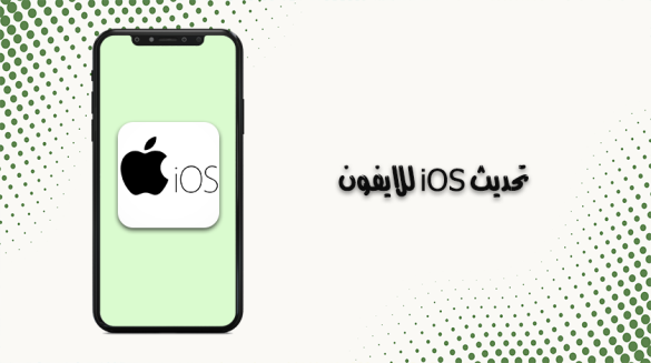 تحديث 16.2 iOS للايفون والأيباد
