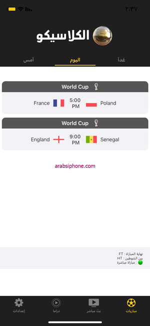 جدول كأس العالم بعد تحميل تطبيق الكلاسيكو للايفون 