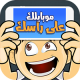 تنزيل لعبة جوالك على راسك للايفون لعبة تخمين الكلمات بالعربية