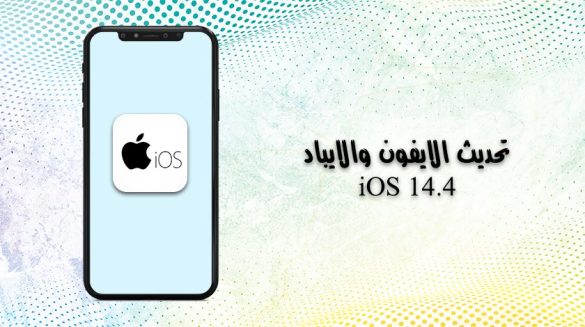 تحديث 14.4 للايفون والايباد