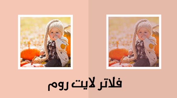 فلاتر لايت روم للايفون