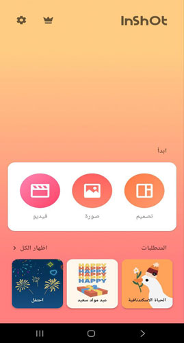 تنزيل InShot APK