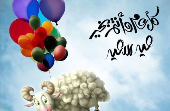رسائل تهنئة عيد الاضحى المبارك 2025