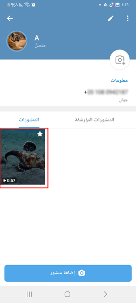 تحديد غلاف القصص في تليجرام للاندرويد