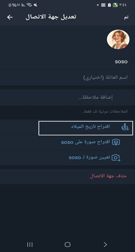 اقتراح تاريخ الميلاد في الملف الشخصي