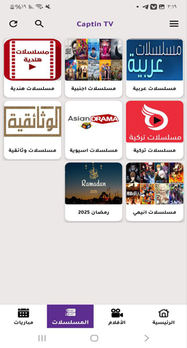 قنوات المسلسلات في برنامج Captain TV