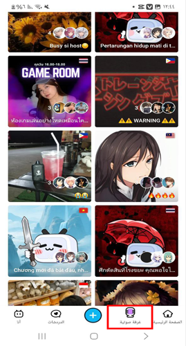 الغرف الصوتية بعد تحميل برنامج BiliBili للاندويد