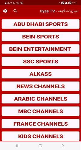 قنوات تطبيق Ilyas TV للاندرويد