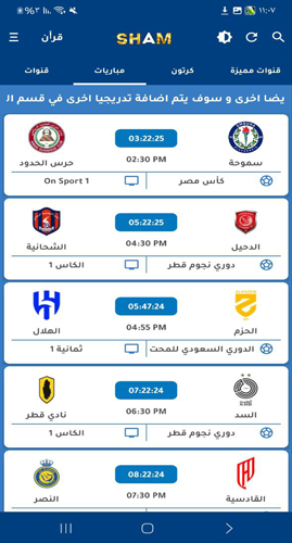 القنوات الرياضية في برنامج SHAM بث مباشر